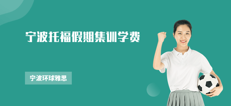 寧波托福假期集訓學費