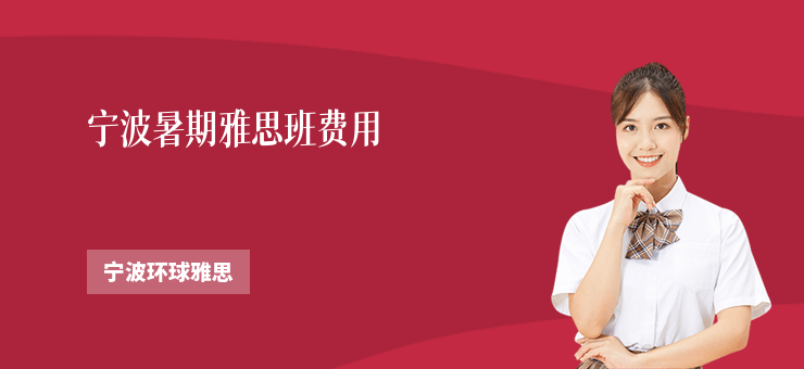 寧波暑期雅思班費用