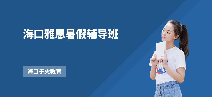 海口雅思暑假輔導班