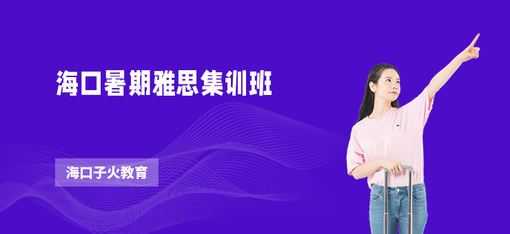 ?？谑钇谘潘技柊?/></p>
<p>
	<b>學習收獲</b> 
</p>
<p>
	通過參加海口暑期雅思集訓班的學習，學員將能夠更系統地學習雅思考試的相關知識和技巧，提高英語水平和考試成績。他們能夠更加自信地應對考試挑戰，為自己的留學或移民夢想打下堅實的基礎。
</p>
<p>
	<b>收費范圍</b> 
</p>
<p>
	學習費用根據學習時長和服務內容的不同而有所差異。我們提供多種收費方案，價格范圍從8000元到25000元不等，以滿足不同學員的需求。
</p>
<p>
	<b>教學質量</b> 
</p>
<p>
	我們注重教學質量的提升，從教材的選擇、課堂的<a href='http://www.abtbt.com.cn/kc/cs2292_px8/' target='_blank'><u>設計</u></a>到作業的批改，每個環節都精益求精。我們堅持因材施教，注重培養學生的自主學習能力和語言應用能力。通過多次模擬考試和作業檢查，及時發現問題并進行糾正，確保學生在雅思考試中能得到更好的成績。
</p>
<p>
	<b>課程內容</b> 
</p>
<p>
	1.聽力訓練：針對雅思聽力考試中的各類題型，講解技巧和策略，并提供大量練習題進行訓練。
</p>
<p>
	2.口語訓練：通過模擬考試和口語訓練課程，幫助學員提高口語表達能力和應對考試的自信心。
</p>
<p>
	3.閱讀訓練：針對雅思閱讀考試的各類題型，進行解題分析和答題技巧的講解，提高學員的閱讀理解能力。
</p>
<p>
	4.寫作訓練：講解雅思寫作的各類題型和寫作技巧，提供范文和寫作練習，培養學員的寫作能力。
</p>
<p>
	5.語法講解：對雅思考試中常見的語法知識點進行講解和練習，幫助學員鞏固基礎知識。
</p>
<p>
	<b>課程特色</b> 
</p>
<p>
	1.小班授課：每個班級人數控制在10人以內，確保老師能夠針對個人學生的特點和需求進行個性化輔導，提升學習效果。
</p>
<p>
	2.精選教材：結合多年的雅思教學經驗，精心編撰教材，內容覆蓋雅思考試的各個方面，既全面又具針對性。
</p>
<p>
	3.多元化教學方法：采用互動式教學，鼓勵學員積極參與，通過聽說讀寫等多種方式提高英語綜合能力。
</p>
<p>
	4.模擬考試訓練：定期組織模擬考試，幫助學員熟悉考試形式和時間限制，提升應試能力。
</p>
<p>
	5.答疑解惑：提供輔導課程以外的答疑時間，學員可以根據自己的需求隨時解決疑惑。
</p>
<p>
	<b>服務水平</b> 
</p>
<p>
	我們提供周到細致的服務，從學員的報名咨詢到課程結束后的跟蹤服務，我們始終與學員保持緊密的聯系。學員可以通過在線客服咨詢相關問題，預約免費體驗課程，我們將提供全程的指導和服務。
</p>
<p>
	<b>學習時長</b> 
</p>
<p>
	我們的集訓班根據學員的需求和時間安排，提供不同的學習時長選擇，一般為2個月至3個月不等。學員可以根據自己的實際情況和目標制定學習計劃。
</p>
<p>
	<b>師資力量</b> 
</p>
<p>
	我們擁有一支經驗豐富、專業素質過硬的師資隊伍。團隊成員均具備雅思教學經驗，并具備相關教學資質。他們全面把握雅思考試動態，熟知考試要點和技巧，能夠根據學員的需求進行個性化教學，幫助學員取得優秀成績。
</p>
<p>
	<b>課程目標</b> 
</p>
<p>
	1.提高語言能力：通過系統有序的學習，幫助學員掌握托?？荚囁璧穆牎⒄f、讀、寫技巧，提升英語綜合能力。
</p>
<p>
	2.培養考試技巧：深入解讀雅思考試的題型和要求，掌握解題技巧和策略，提高應試能力。
</p>
<p>
	3.提高分數水平：通過學習和訓練，幫助學員提高雅思成績，實現自己的留學或移民目標。
</p>
<p>
	<b>學習對象</b> 
</p>
<p>
	1.高中生：為即將面對留學申請的高中生提供系統的雅思考試準備，為他們順利進入理想的海外大學鋪路。
</p>
<p>
	2.大學生及畢業生：為已經在校的大學生和即將畢業的學生提供進階的雅思培訓，幫助他們在留學或就業中競爭優勢。
</p>
<p>
	3.職場人士：為想要在國內或國外職場發展的人士提供雅思培訓，提高他們的英語水平和職業競爭力。
</p>
<p>
	<b>總結</b> 
</p>
<p>
	以上信息僅供參考，實際情況以到校咨詢為準?？陕撓翟诰€客服，預約免費體驗課。無論你是高中生、大學生還是職場人士，?？谑钇谘潘技柊喽紝槟懔可矶ㄖ谱詈线m的雅思培訓方案，幫助你在雅思考試中取得更好的成績。不再猶豫，快來加入我們吧！
</p></p></div>
          <p class=