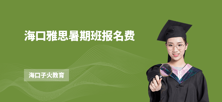 海口雅思暑期班報名費
