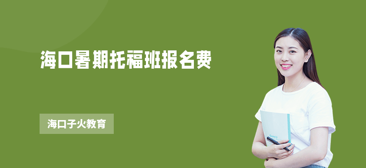 海口暑期托福班報名費