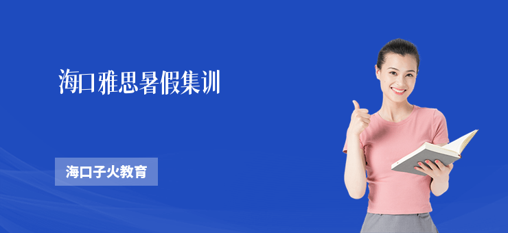 海口雅思暑假集訓