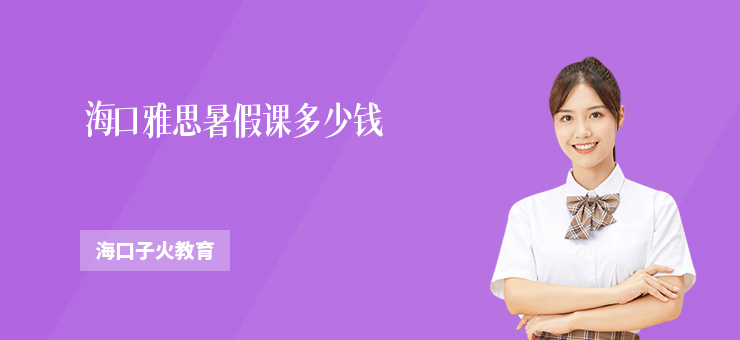 海口雅思暑假課多少錢