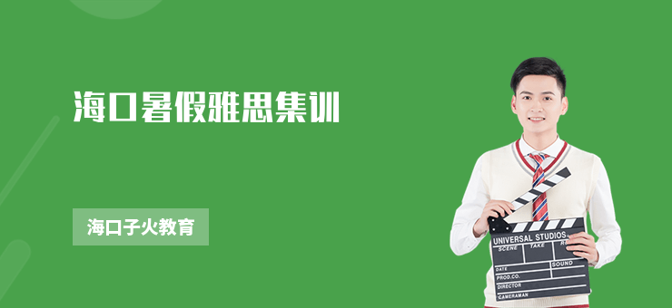 海口暑假雅思集訓(xùn)