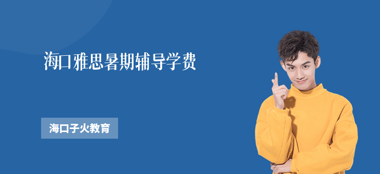 海口雅思暑期輔導學費