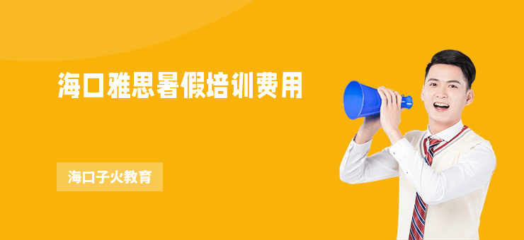 海口雅思暑假培訓費用