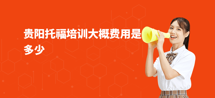 貴陽托福培訓大概費用是多少