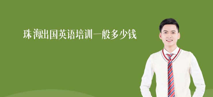 珠海出國(guó)英語(yǔ)培訓(xùn)一般多少錢(qián)