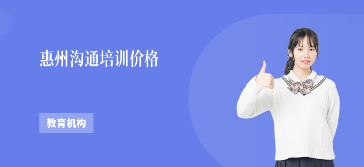 惠州溝通培訓(xùn)價(jià)格