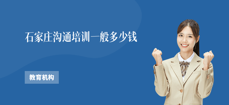 石家莊溝通培訓一般多少錢