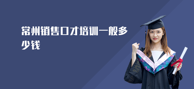 常州銷售口才培訓(xùn)一般多少錢(qián)