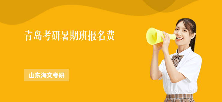 青島考研暑期班報名費