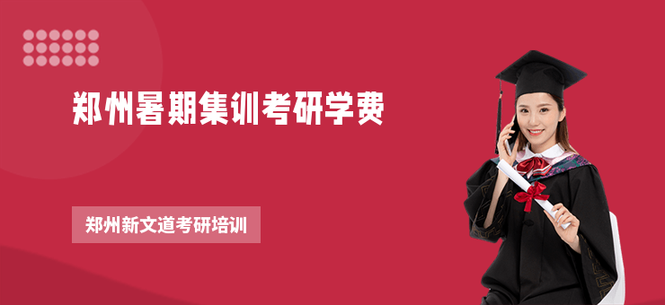 鄭州暑期集訓考研學費