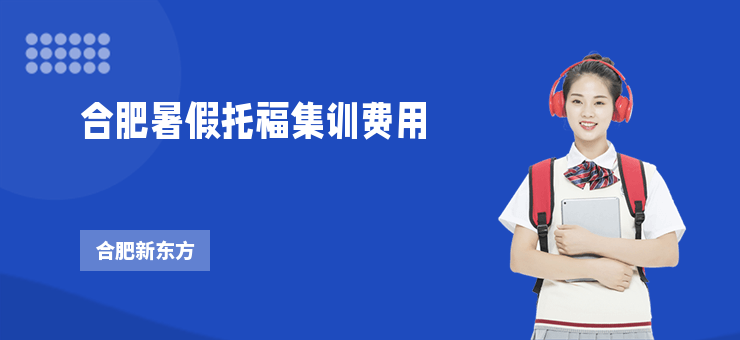 合肥暑假托福集訓費用