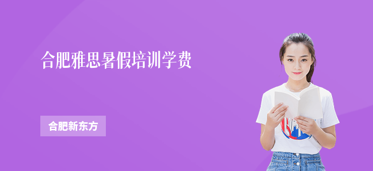 合肥雅思暑假培訓學費