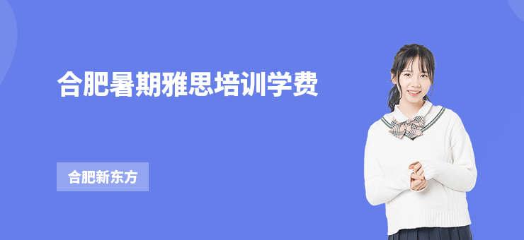 合肥暑期雅思培訓(xùn)學(xué)費(fèi)