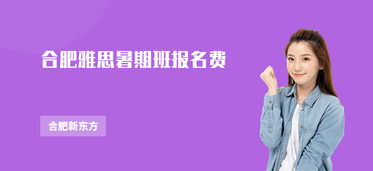 合肥雅思暑期班報名費