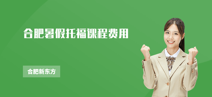 合肥暑假托福課程費用