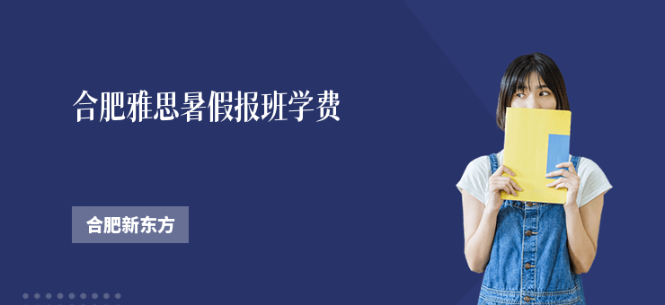 合肥雅思暑假報(bào)班學(xué)費(fèi)
