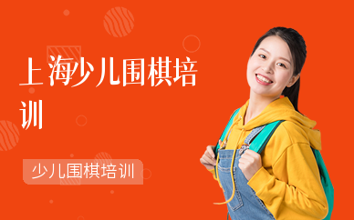上海少兒圍棋培訓課程