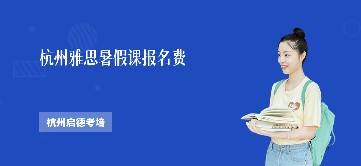 杭州雅思暑假課報名費(fèi)