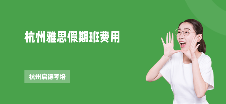 杭州雅思假期班費用