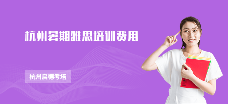 杭州暑期雅思培訓(xùn)費(fèi)用