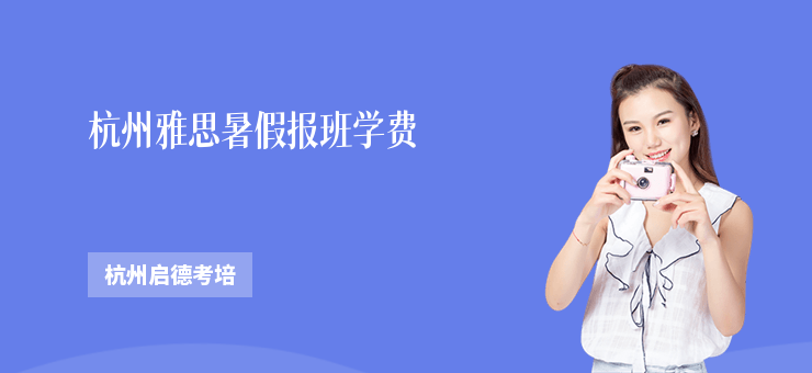 杭州雅思暑假報班學費