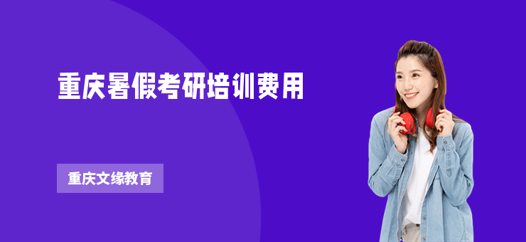 重慶暑假考研培訓(xùn)費(fèi)用
