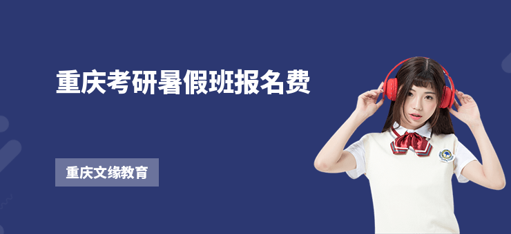 重慶考研暑假班報名費