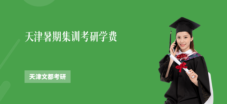 天津暑期集訓(xùn)考研學(xué)費(fèi)
