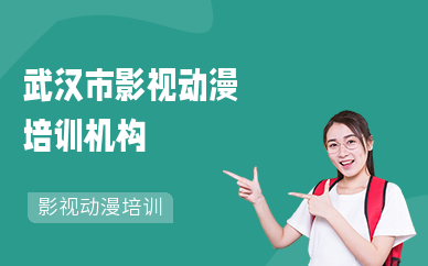 武漢市影視動漫培訓機構