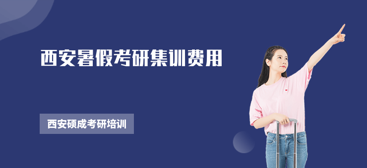 西安暑假考研集訓(xùn)費(fèi)用