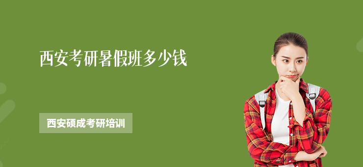 西安考研暑假班多少錢