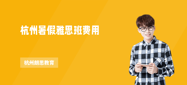 杭州暑假雅思班費(fèi)用