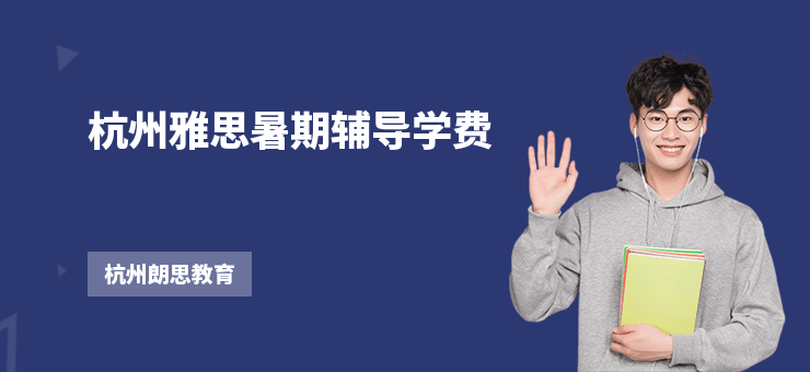 杭州雅思暑期輔導學費