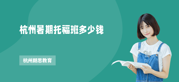 杭州暑期托福班多少錢