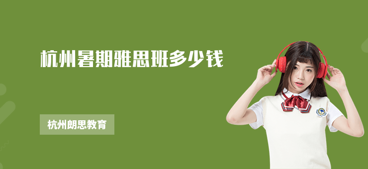 杭州暑期雅思班多少錢
