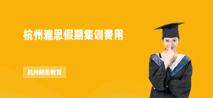 杭州雅思假期集訓費用