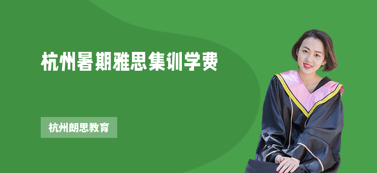 杭州暑期雅思集訓學費