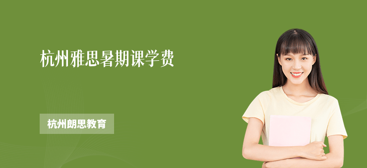 杭州雅思暑期課學(xué)費