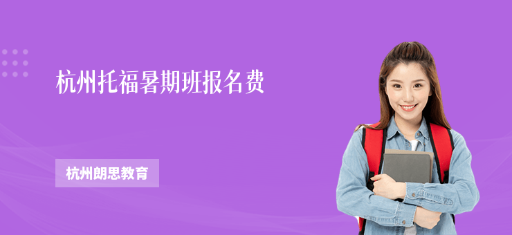 杭州托福暑期班報名費