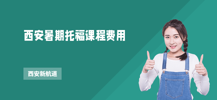西安暑期托福課程費用