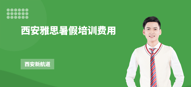 西安雅思暑假培訓(xùn)費(fèi)用