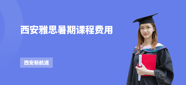 西安雅思暑期課程費用
