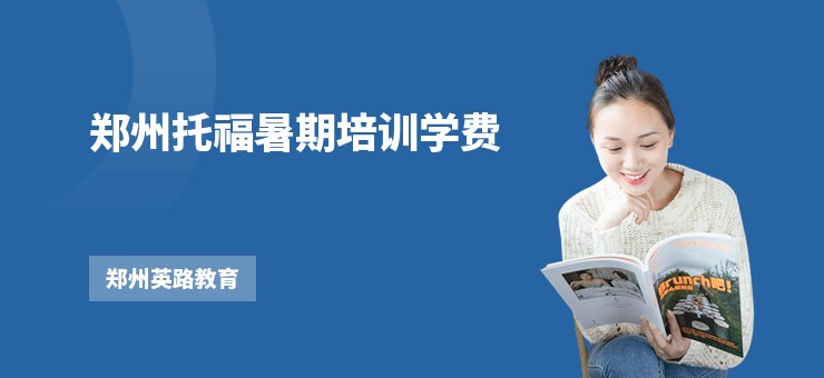鄭州托福暑期培訓(xùn)學(xué)費(fèi)