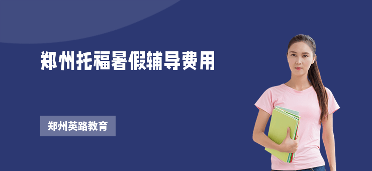 鄭州托福暑假輔導費用
