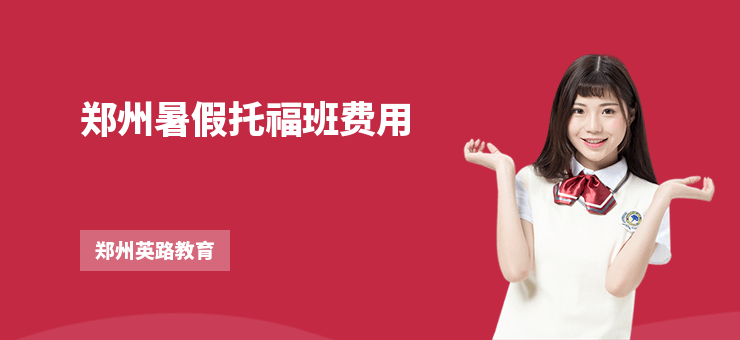 鄭州暑假托福班費(fèi)用