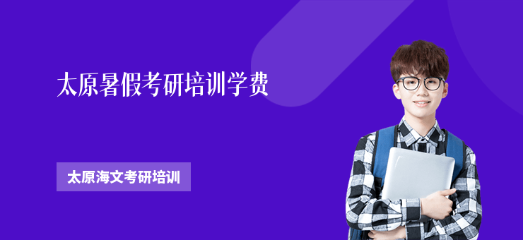 太原暑假考研培訓學費